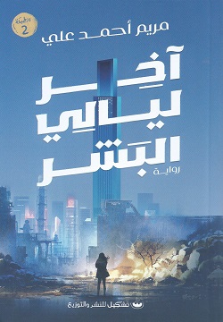 The last nights of humanity